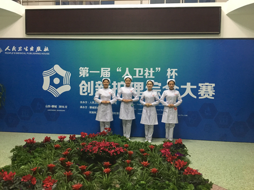 我校在全国第一届“人卫社”杯创新护理综合大赛中喜获佳绩