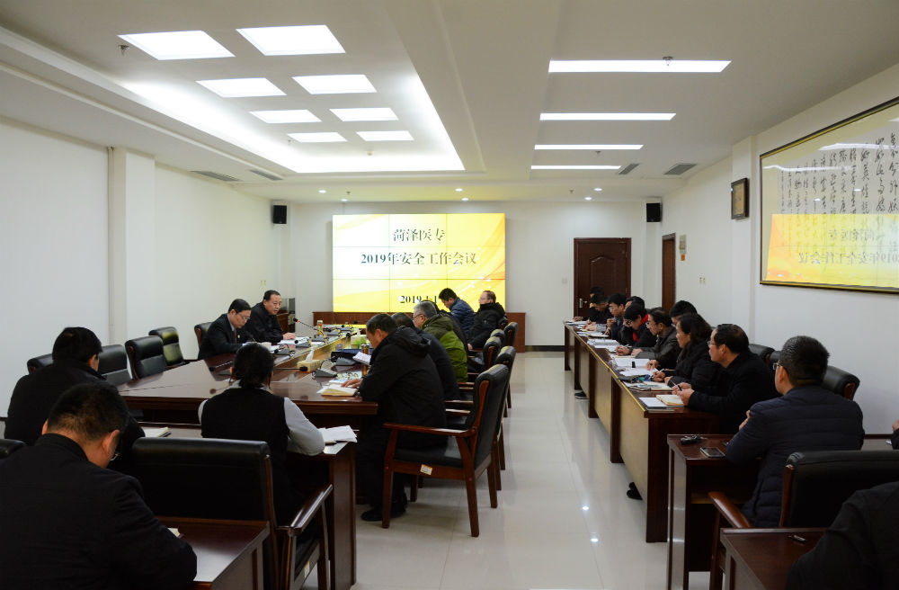 我校召开2019年安全工作会议