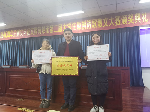 我校学生在第二届菏泽市大学生原创诗歌散文大赛中获得优异成绩