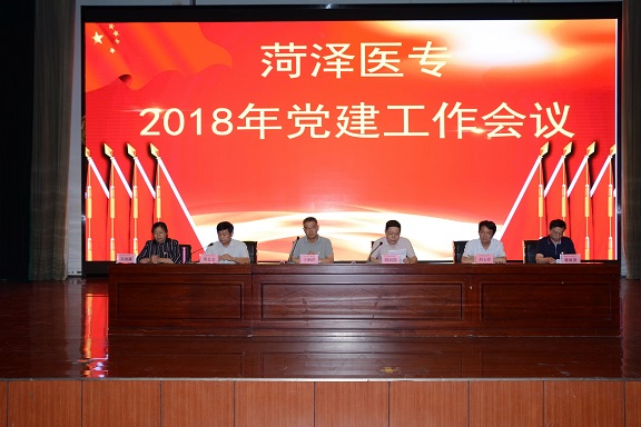我校隆重召开2018年党建工作会议