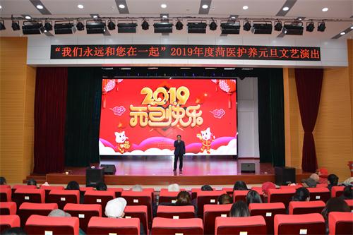 我校附属医院护养中心举办2019年度“辞旧迎新”元旦文艺演出