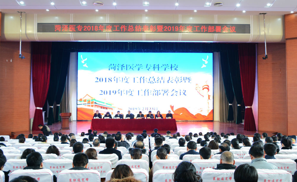 我校召开2018年工作总结表彰暨2019年工作部署会