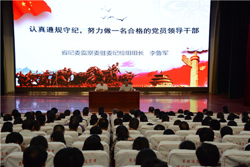 省纪委监察委驻省卫计委纪检组组长李鲁军为我校党员干部上党课