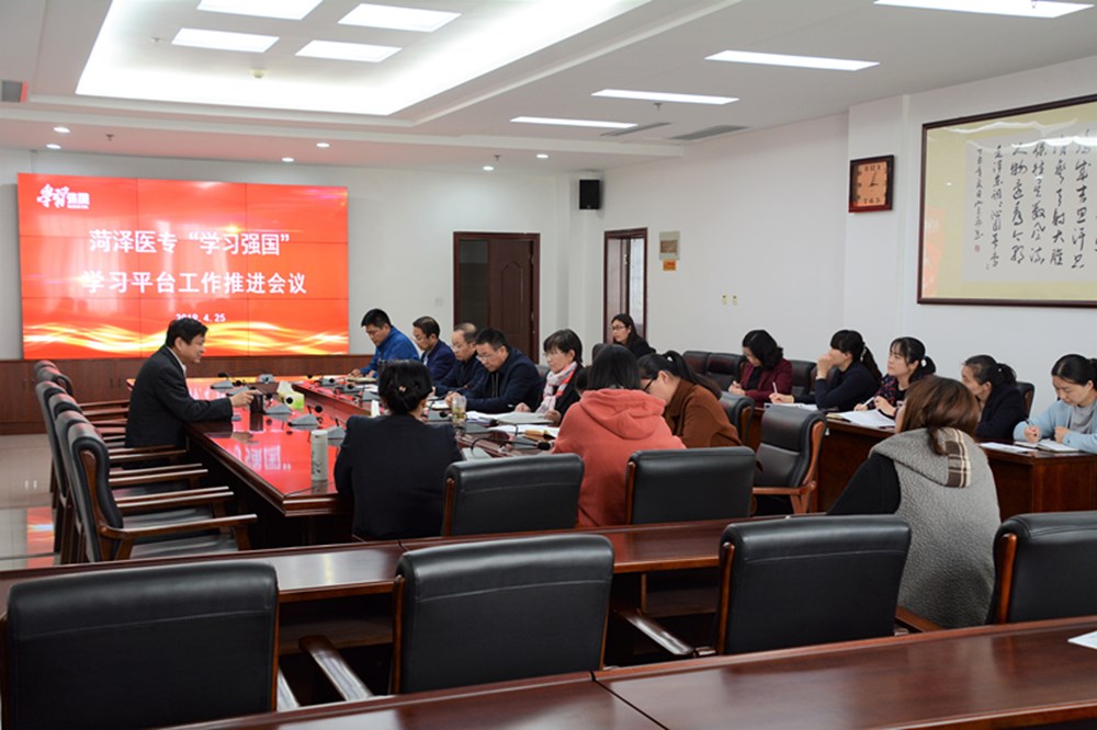 我校召开“学习强国”学习平台工作推进会议