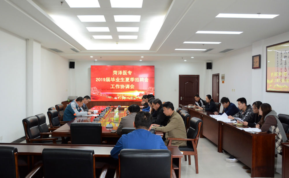 我校召开2019届毕业生夏季供需双选会协调会