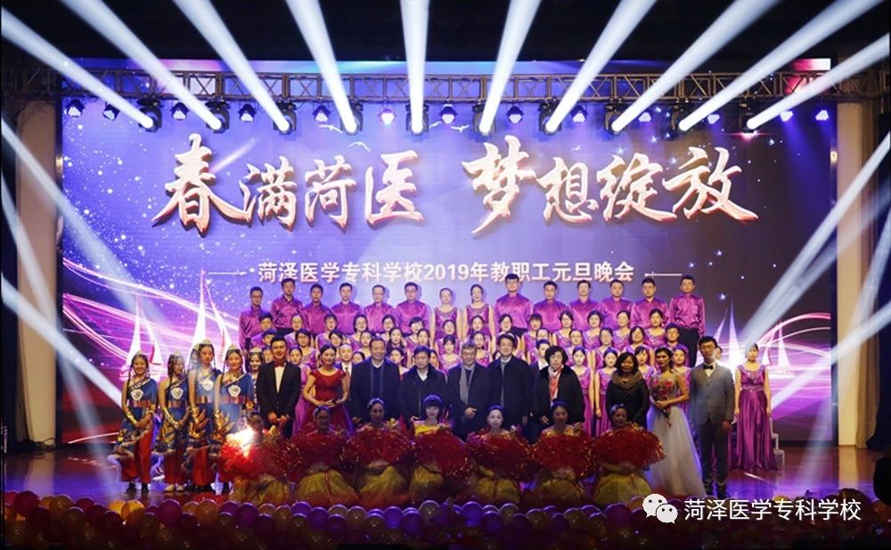 我校举办“春满菏医 梦想绽放”2019年教职工元旦晚会