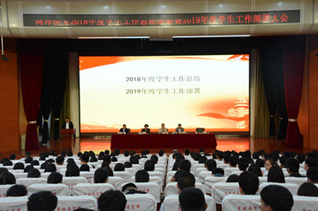 我校召开2018年度学生工作总结表彰暨2019年度学生工作部署大会