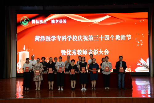 我校举行庆祝第34个教师节暨优秀教师表彰大会