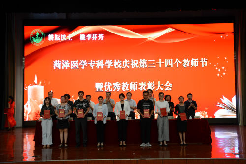 我校举行庆祝第34个教师节暨优秀教师表彰大会
