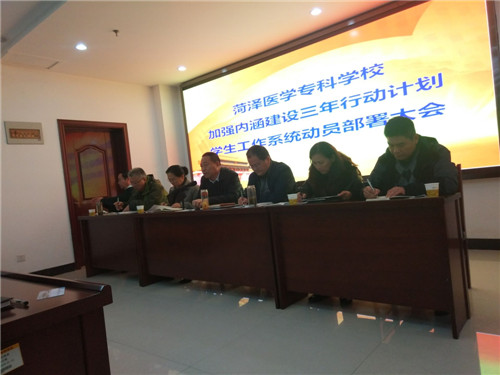 我校学生工作系统召开加强内涵建设三年行动计划动员部署大会