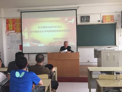 基础医学部党总支开展法治主题党日学习活动