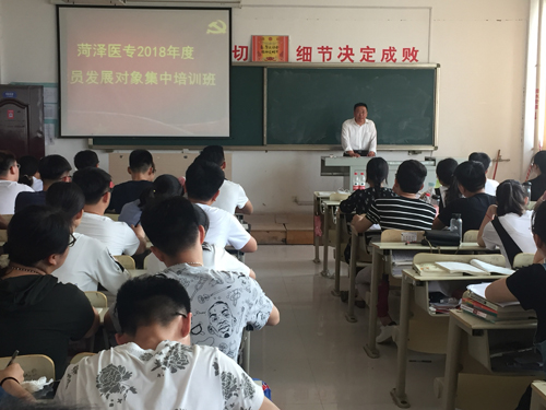 我校举办2018年度党员发展对象培训班
