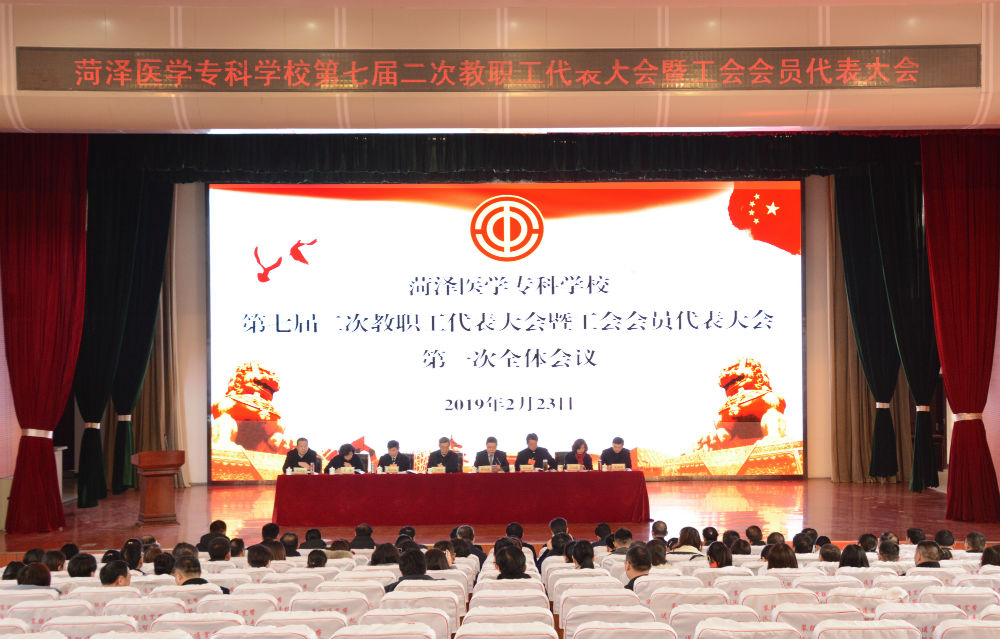 我校召开第七届二次教职工代表大会暨工会会员代表大会