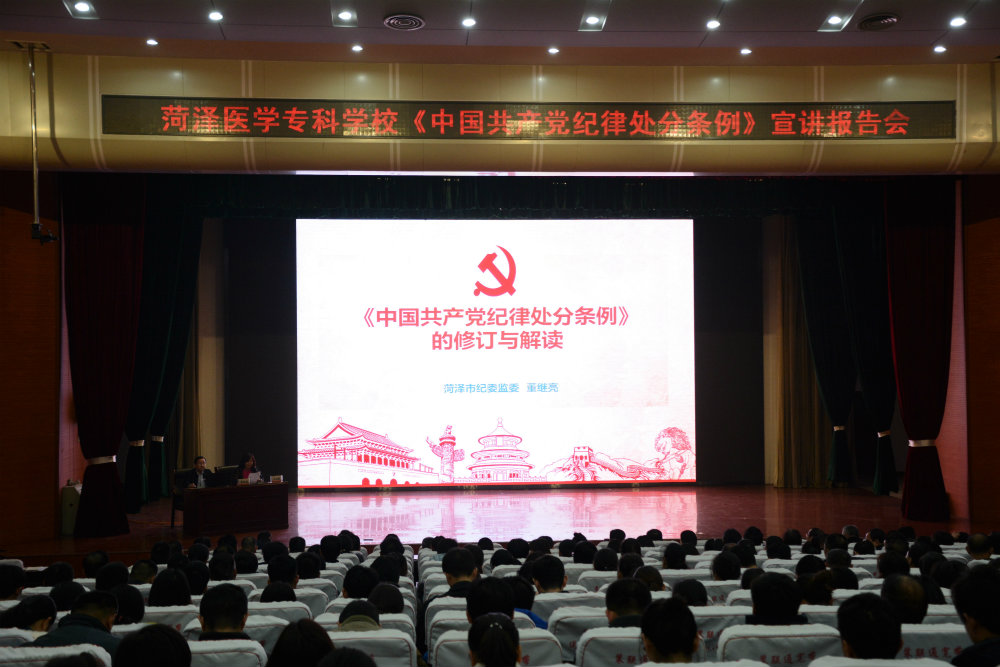我校举行《中国共产党纪律处分条例》宣讲报告会