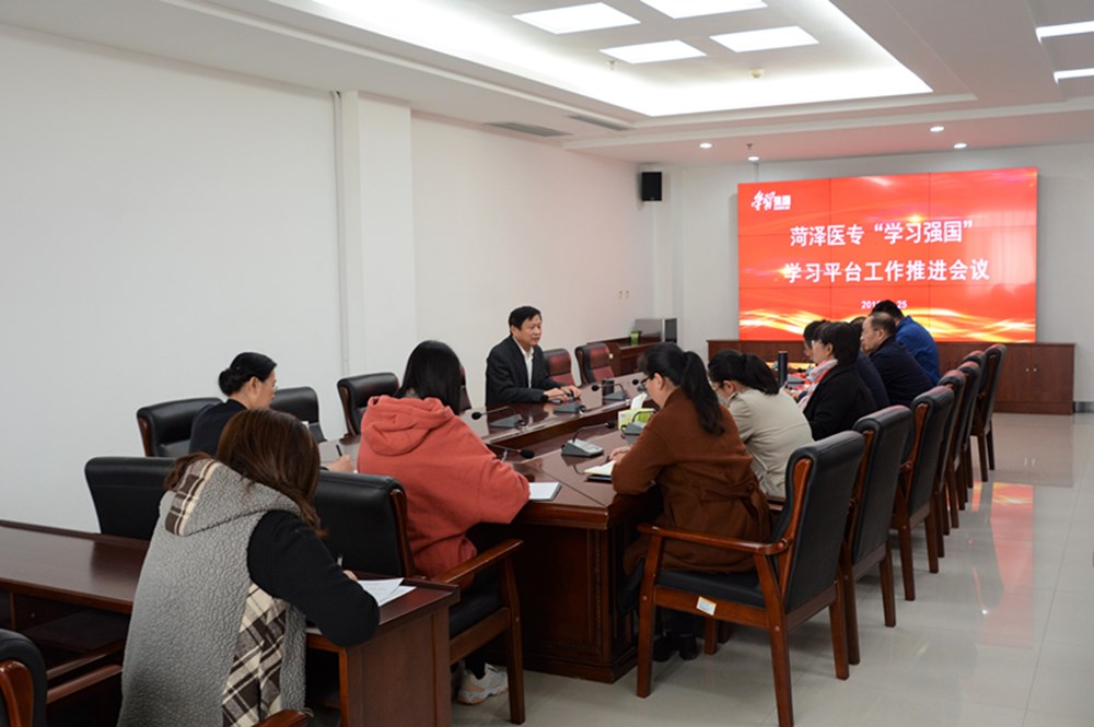 我校召开“学习强国”学习平台工作推进会议