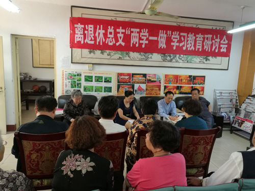 离退休党总支召开“两学一做”学习教育研讨会