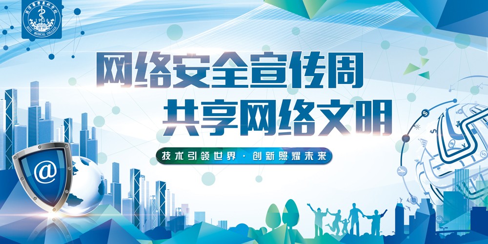 网络文明安全周 共享网络文明