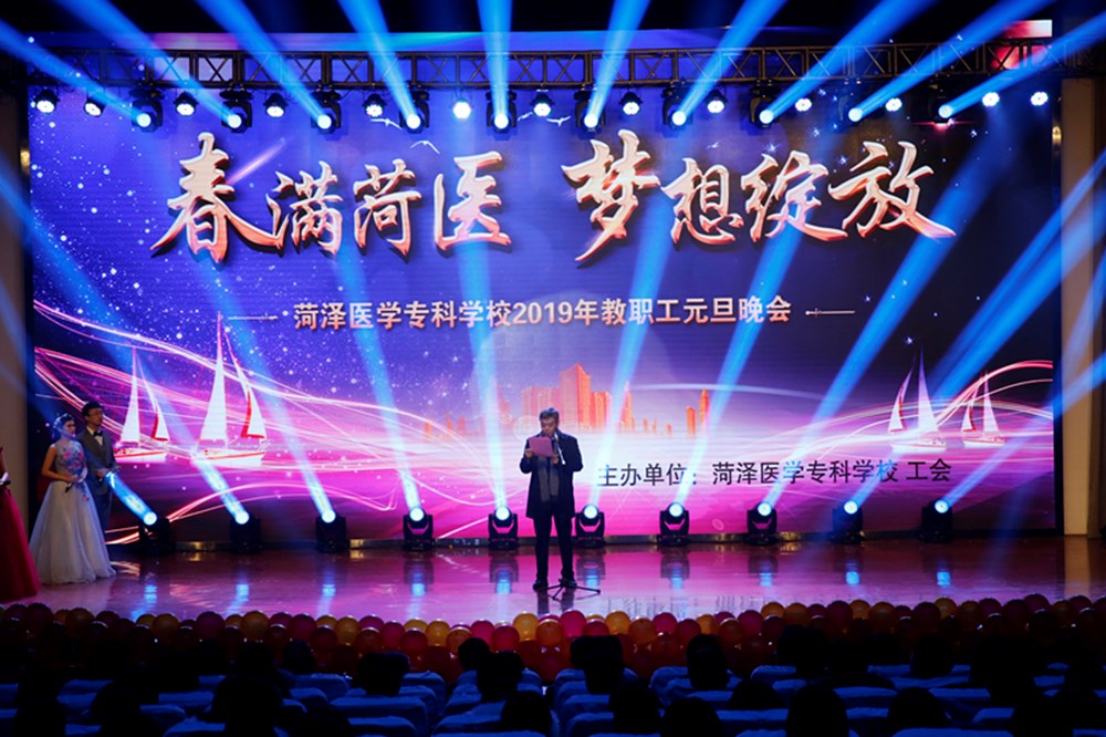 菏泽医专2019年党委书记元旦贺词