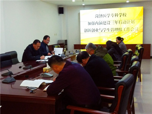 创新创业与学生管理组召开加强内涵建设三年行动计划工作会议