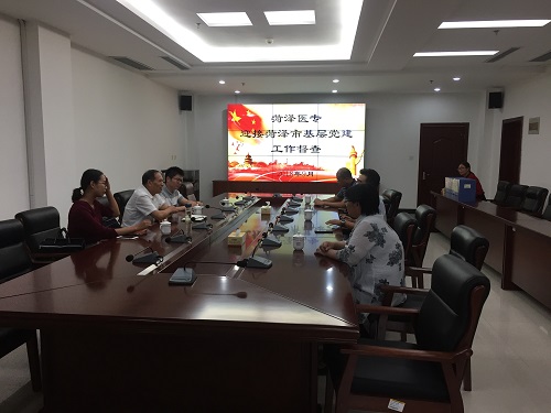 菏泽市基层党建工作督导组到我校督导检查党建工作