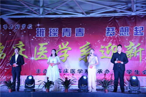 我校临床医学系成功举办“璀璨青春、梦想起航”迎新晚会
