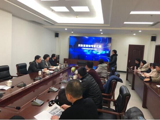 我校召开实验室建设考察汇报会