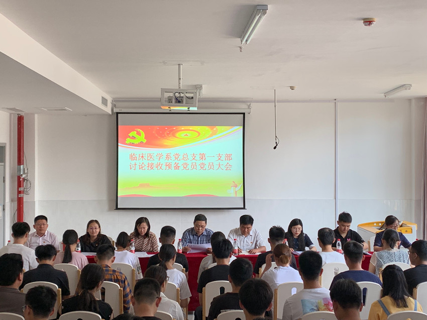 我校临床医学系党总支第一党支部召开党员纳新大会