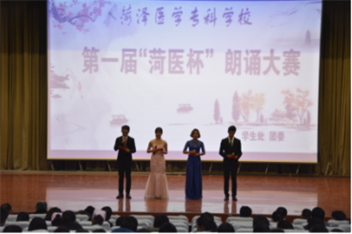我校举办第一届“菏医杯”朗诵大赛