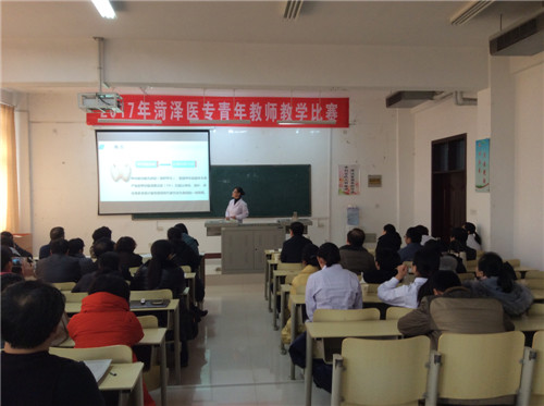 菏泽医专举行2017年青年教师教学比赛