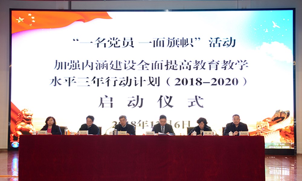 我校举行“一名党员一面旗帜”活动和加强内涵建设全面提高教育教学水平三年行动计划（2018-2020）启动仪式