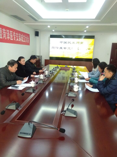 民盟菏泽医专支部成立大会顺利召开