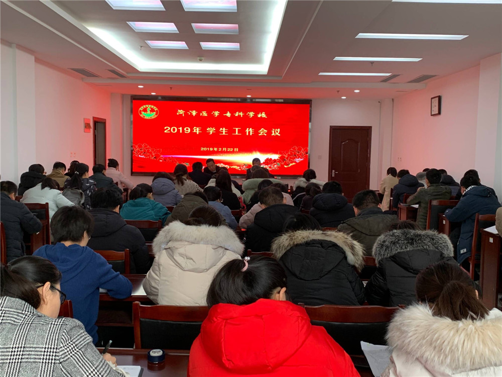 我校召开2019年新学期学生工作会议