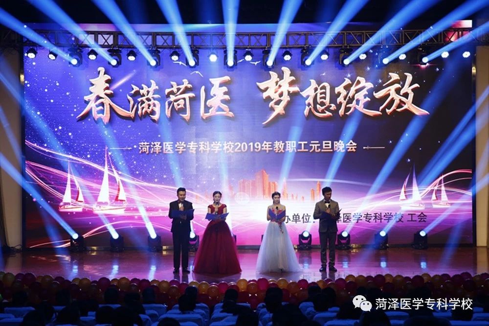 我校举办“春满菏医 梦想绽放”2019年教职工元旦晚会