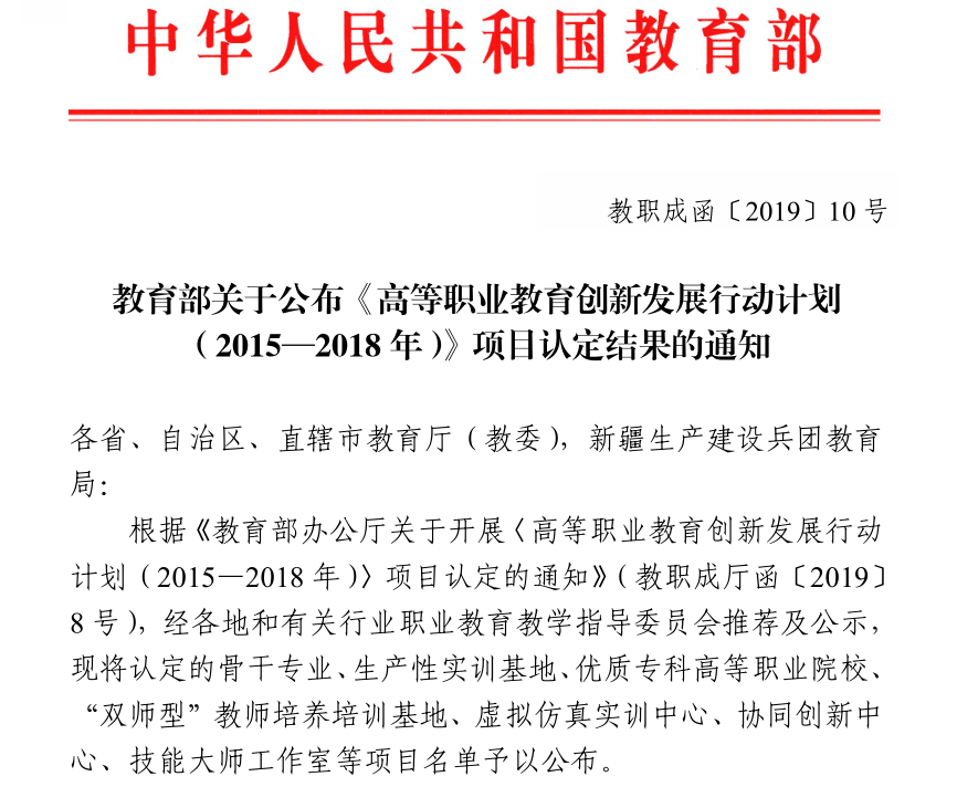 我校多个项目入选教育部公布的国家优质校等项目认定名单