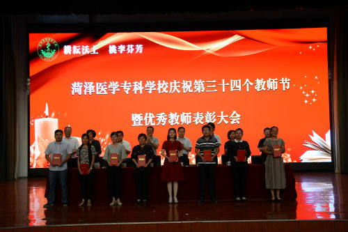 我校举行庆祝第34个教师节暨优秀教师表彰大会