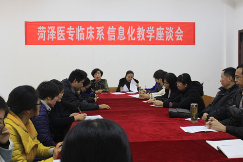 菏泽医专临床医学系召开信息化教学座谈会