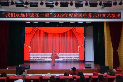 我校附属医院护养中心举办2019年度“辞旧迎新”元旦文艺演出