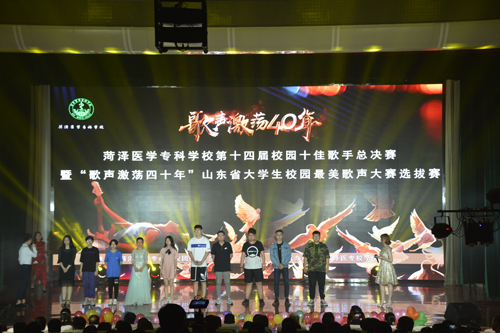我校成功举办第十四届校园十佳歌手总决赛 暨“歌声激荡四十年”山东省大学生校园最美歌声大赛选拔赛
