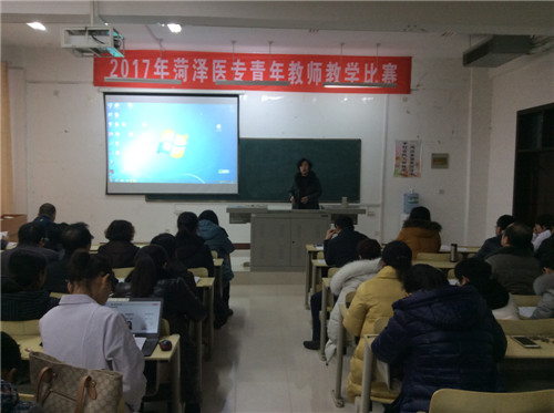 菏泽医专举行2017年青年教师教学比赛