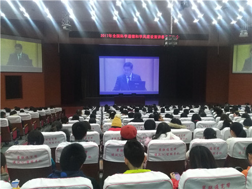 我校组织收看科学道德和学风建设宣讲教育报告会