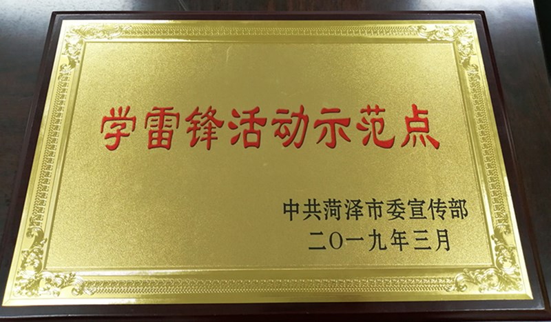我校荣获菏泽市学雷锋活动示范点、学雷锋先进集体和先进个人多项荣誉