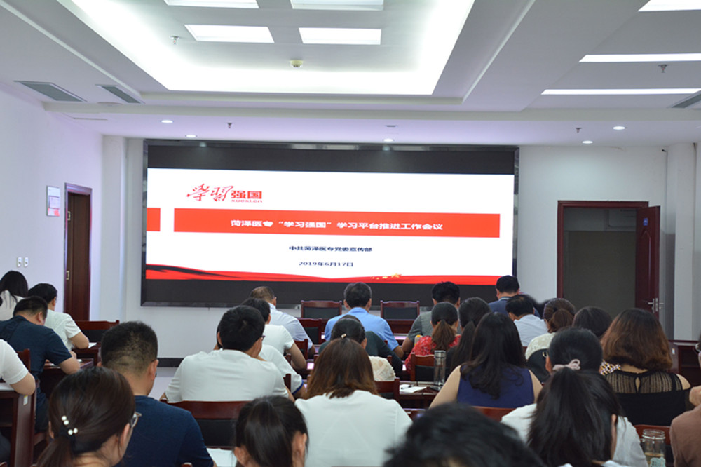 我校召开“学习强国”学习平台推进工作会议