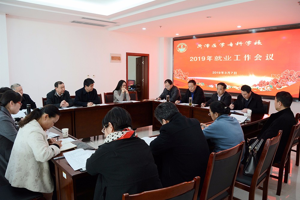 我校召开2019年就业工作会议
