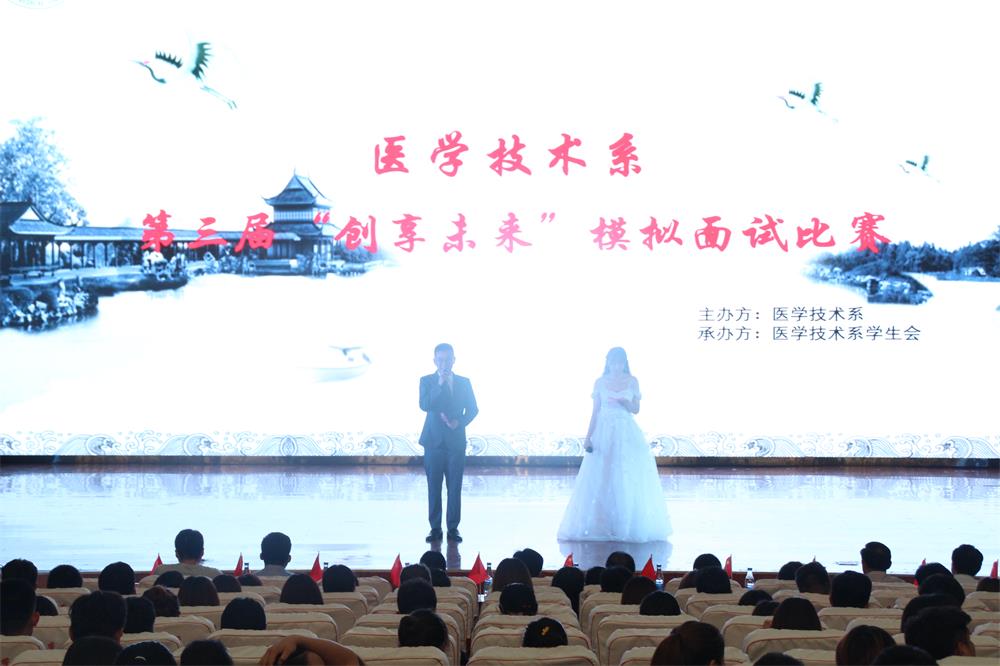 我校医学技术系举办第三届“创享未来”模拟面试比赛