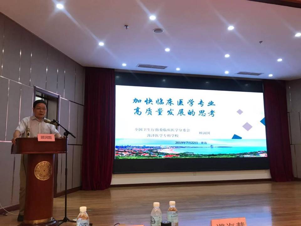 菏泽医专承办全国卫生行指委临床医学分委会2019年工作会议