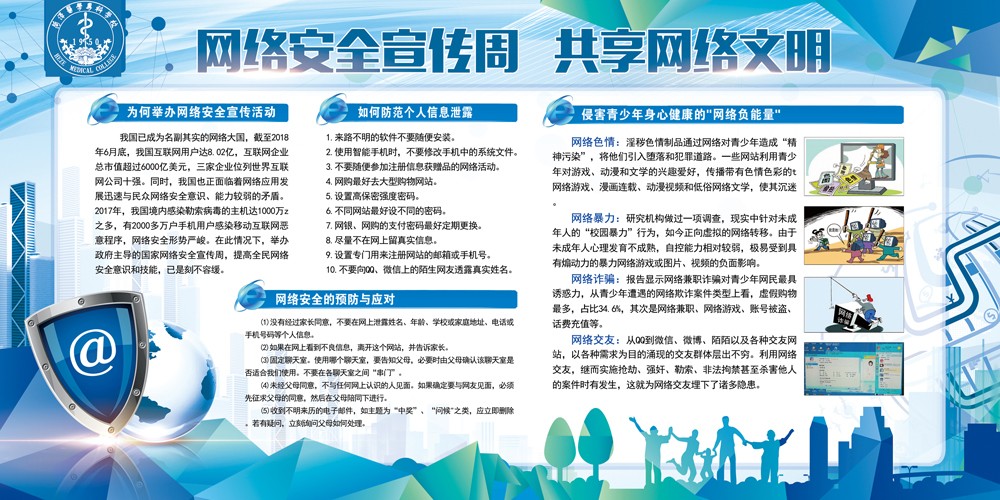 网络文明安全周 共享网络文明