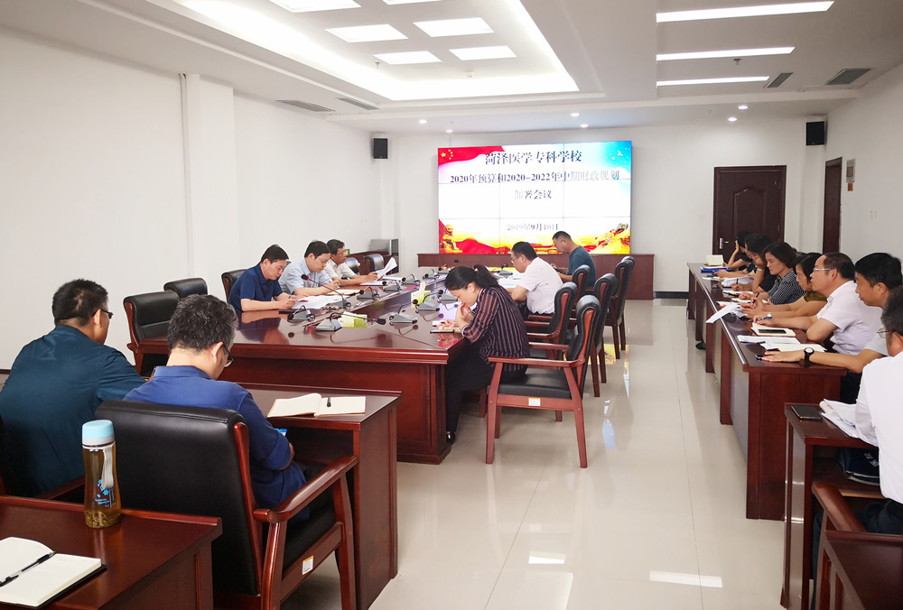 我校召开2020年预算和2020-2022年中期财政规划编制部署会议