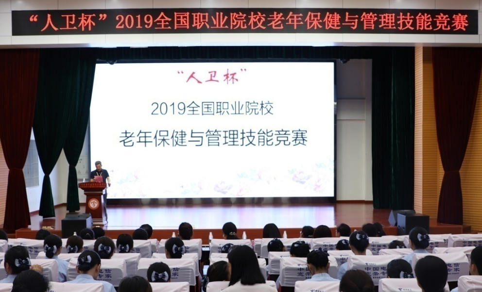 我校成功承办“人卫杯”2019全国职业院校老年保健与管理技能竞赛