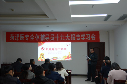 我校学生处召开全体辅导员十九大报告学习会