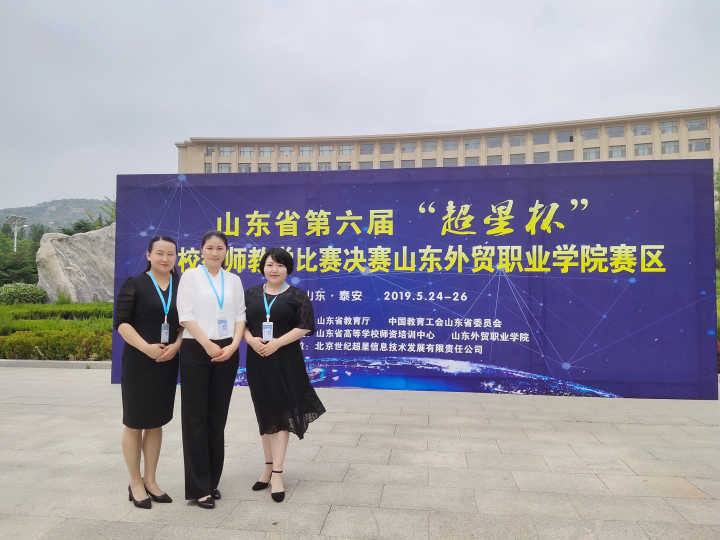 我校荣获第六届山东省高校青年教师教学比赛一等奖